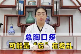 总胸口疼痛，检查心脏却没问题，可能是“它”在捣乱，一定要警惕