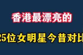 香港最漂亮的25位女明星今昔，赵雅芝不老，周海媚发福