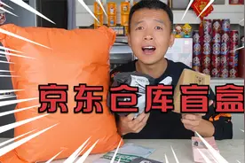 网购了一大箱京东仓库盲盒，打开只有7个件，结果是亏是赚？视频封面