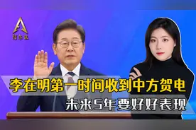 打亲华牌上台的李在明，第一时间收到中方贺电，外交部话里有话视频封面