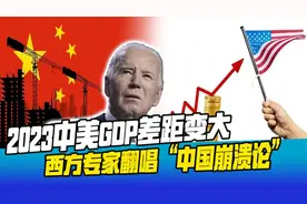 中美GDP差距变大，西方专家翻唱“崩溃论”，美国经济水分有多大视频封面