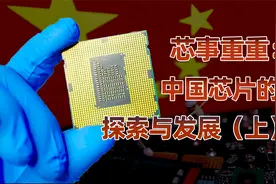 芯事重重（上）：前赴后继，中国芯片创业潮的出现视频封面