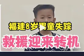 福建8岁男童失踪：救援迎来转机，可疑地点曝光，队员称快找到了视频封面