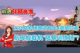 永兴岛机场跑道长出4道阻拦索 航母舰载机"陆基训练场"?视频封面