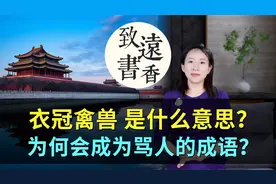 “衣冠禽兽”最初是什么意思？为何会成为骂人的成语？分享给大家视频封面
