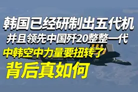 韩国已经研制出五代机，并且领先中国歼20整整一代？背后真如何？视频封面