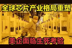 全球芯片产业格局重塑！华为成本剧降60%，美国企业直面生存挑战视频封面