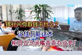 银行问你取钱干什么？记住万能话术，柜员立马闭嘴乖乖办业务！视频封面