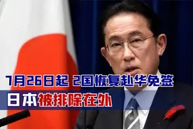 中方发布最新打法！7月26日起，2国恢复赴华免签，唯独日本被排除视频封面