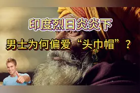 印度烈日炎炎下，男士为何偏爱“头巾帽”？背后藏着啥大智慧？视频封面