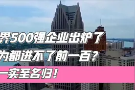 世界500强企业出炉了，华为都进不了前一百？第一实至名归！视频封面