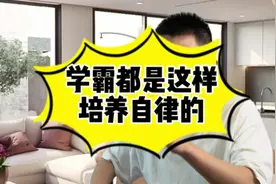 学霸都是这样培养自律的视频封面