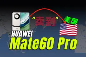 我把华为Mate60Pro，卖到了美国！