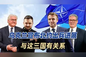 乌克兰拉外援！总统突然宣布北约出兵进展，与英法德都有关系视频封面