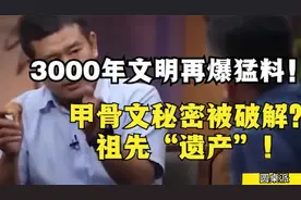 3000年文明再爆猛料！甲骨文秘密被破解？祖先“遗产”！视频封面