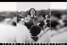 80年代十大日本女星今昔照全都情史简单如今个个优雅老去颜值不垮视频封面