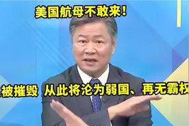 台名嘴：老美航母不敢来！一旦被摧毁，从此将沦为弱国、再无霸权视频封面