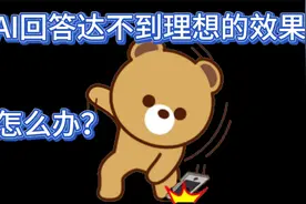 一般的AI回答达不到理想的效果，怎么办呢？视频封面