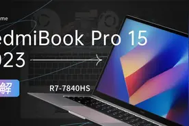 【享拆】Redmi Book Pro 15 2023 拆解：这颗芯换到位了！