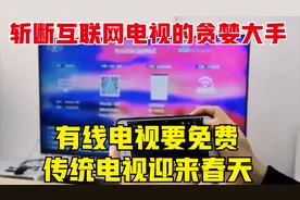 斩断互联网电视的贪婪大手，有线电视要免费，传统电视迎来春天