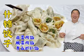 酸菜水饺和韭菜水饺，教会你三种饺子馅配方，全是秘诀，鲜香解馋视频封面