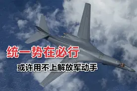 统一势在必行，或许用不上解放军动手