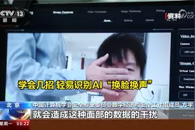警惕AI“深度造假” 学会几招 轻易识别AI“换脸换声”视频封面
