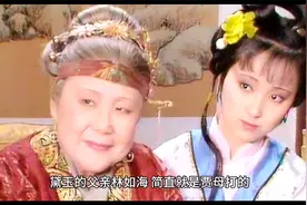 贾母为何对王熙凤宠爱有佳却对她的女儿不亲近刘姥姥道出真相视频封面