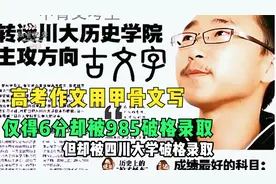 高考作文用甲骨文写，仅得6分却被985破格录取视频封面