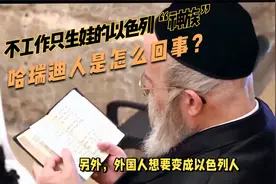 不工作只生娃的以色列“神族”哈瑞迪人是怎么回事？视频封面