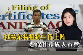 杜特尔特情况不太妙，祖孙三代齐上阵，在马科斯重压下保住大本营视频封面