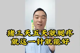 猪三天五天就腿疼，就这一针就能好！视频封面