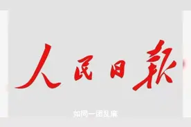 建国后，毛泽东多次痛批人民日报，原因何在？教员的指示至今适用视频封面