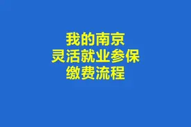 超简单 手把手教你 我的南京APP灵活就业参保登记和缴费流程视频封面