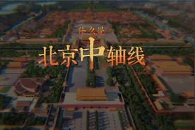 什么是北京中轴线？视频封面