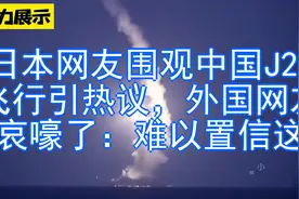 日本网友围观中国J20飞行引热议，外国网友哀嚎了：难以置信这视频封面
