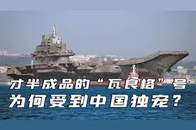 4艘二手航母中，才半成品的“瓦良格”号，为何受到中国独宠？视频封面
