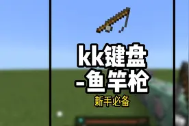 【我的世界】新手也能会的数据化指令鱼竿枪来了！！
