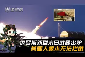 俄罗斯新型末日武器出炉，速度接近20马赫，人类不存在拦截可能视频封面