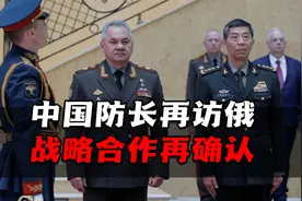 中国防长2次访俄不同寻常，美国企图削弱中俄军事合作指定没戏视频封面