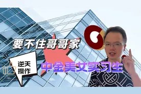 要不住哥哥家里吧：“被爆8万月薪”的中金公司再度躺枪！视频封面