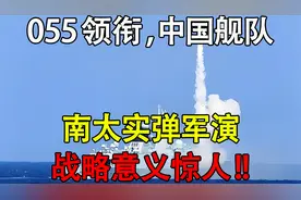 055领衔,中国舰队南太实弹军演,战略意义惊人!!805视频封面