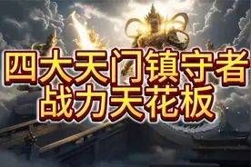 天庭四大天门镇守者实力逆天，灵山如来实力最多排到第三视频封面