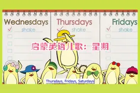 启蒙英语儿歌：星期