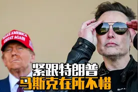 紧跟特朗普，马斯克在所不惜视频封面