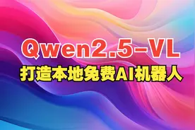 Qwen 2.5-vl：打造本地AI机器人视频封面