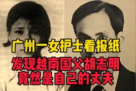 广州一女护士看报纸，发现越南国父胡志明，竟然是自己的丈夫视频封面