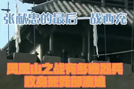 张献忠的最后一战：西充凤凰山之战有多惨烈？兵败身死残部溃逃视频封面