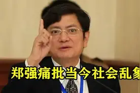 郑强教授太敢说，句句经典批判当今社会现状，言辞犀利一针见血视频封面