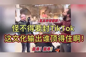 这下知道为啥要封Tik tok了吧？视频封面